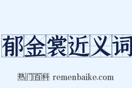 郁金裳近义词是什么意思的图片